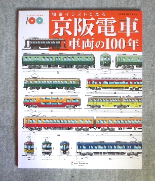 京阪電車車両の100年.jpg