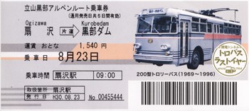 トロリーバス切符.jpg