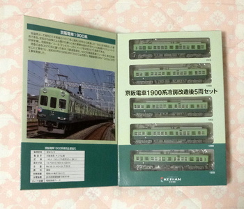 京阪電車1900系冷改5両セット.jpg
