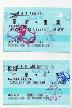 北海道縦断ツアー切符2.jpg