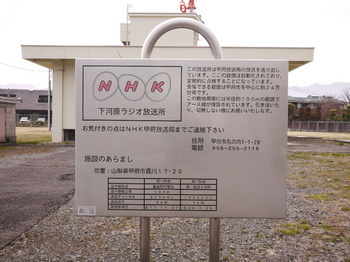 NHK甲府下河原放送所1.jpg