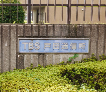 TBS戸田送信所.jpg